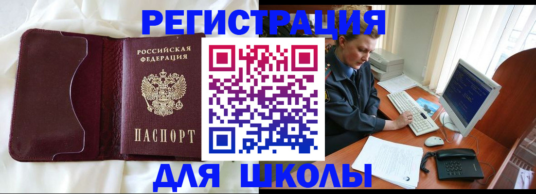регистрация для школы в Читинской области